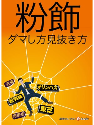 cover image of 粉飾　ダマし方見抜き方